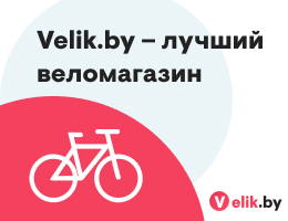 Веломагазин Velik.by в Минске